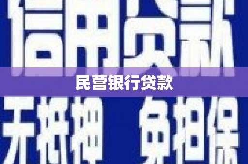 博尔塔拉蒙古民营银行贷款