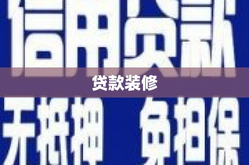 博尔塔拉蒙古贷款装修