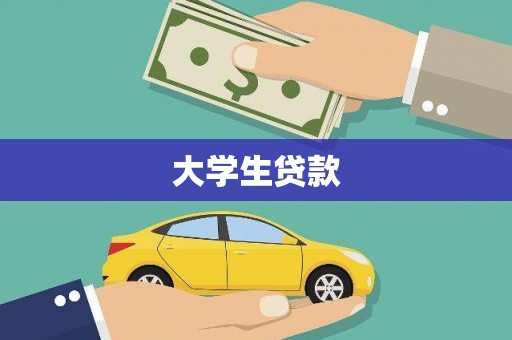 博尔塔拉蒙古大学生贷款