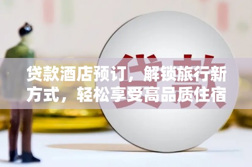 博尔塔拉蒙古贷款酒店预订，解锁旅行新方式，轻松享受高品质住宿