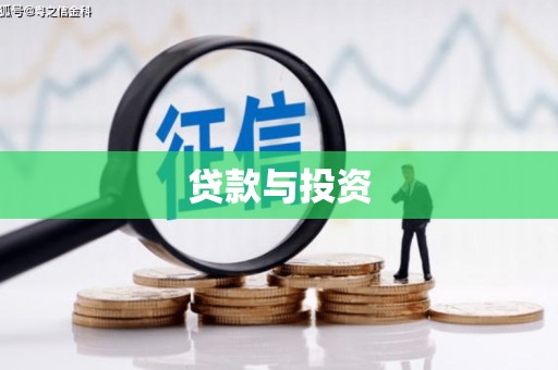 博尔塔拉蒙古贷款与投资