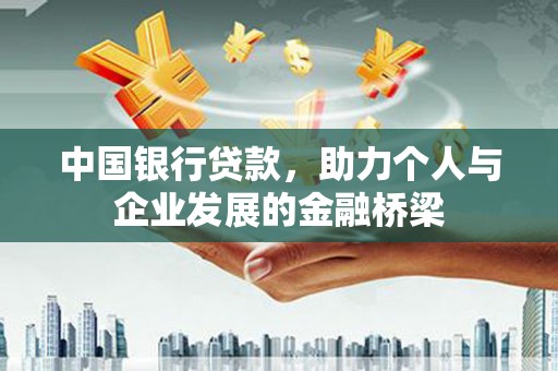 博尔塔拉蒙古中国银行贷款，助力个人与企业发展的金融桥梁