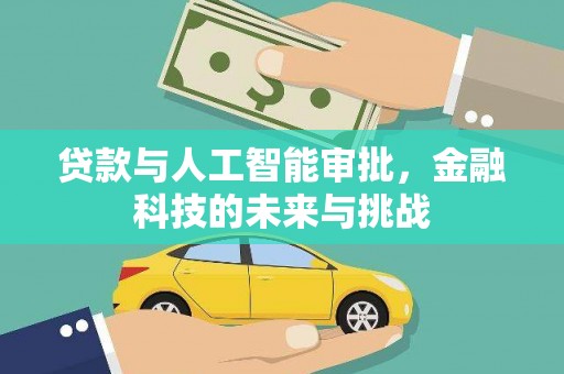 博尔塔拉蒙古贷款与人工智能审批，金融科技的未来与挑战