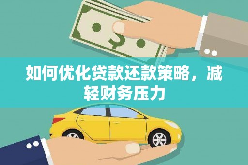 博尔塔拉蒙古如何优化贷款还款策略，减轻财务压力