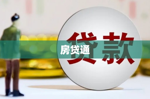 博尔塔拉蒙古房贷通