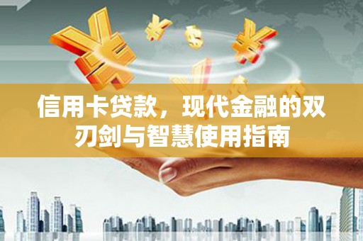 博尔塔拉蒙古信用卡贷款，现代金融的双刃剑与智慧使用指南