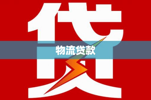 博尔塔拉蒙古物流贷款