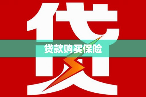 博尔塔拉蒙古贷款购买保险