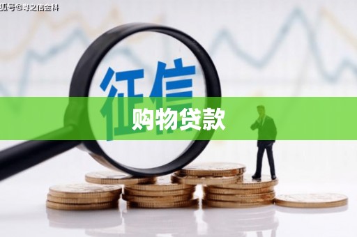博尔塔拉蒙古购物贷款