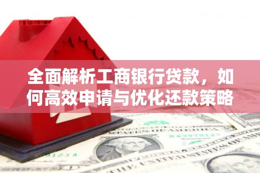 博尔塔拉蒙古全面解析工商银行贷款，如何高效申请与优化还款策略