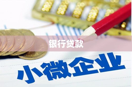 博尔塔拉蒙古银行贷款