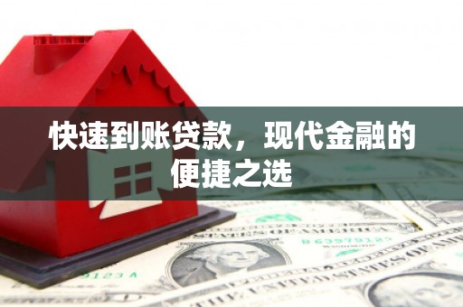 博尔塔拉蒙古快速到账贷款，现代金融的便捷之选