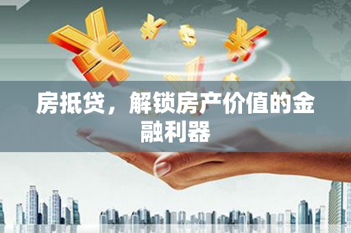博尔塔拉蒙古房抵贷，解锁房产价值的金融利器