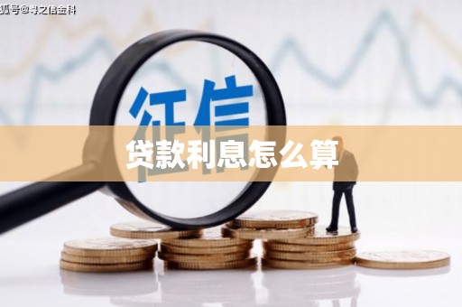 博尔塔拉蒙古贷款利息怎么算
