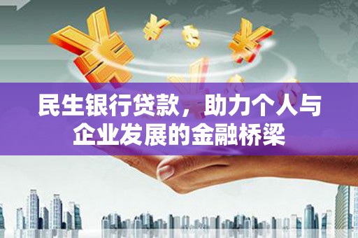 博尔塔拉蒙古民生银行贷款，助力个人与企业发展的金融桥梁