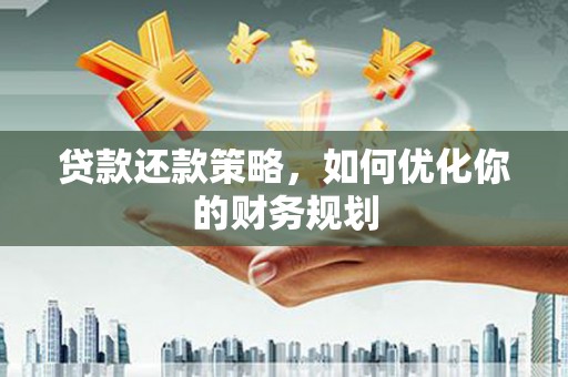 博尔塔拉蒙古贷款还款策略，如何优化你的财务规划
