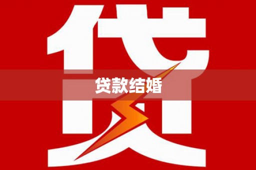 博尔塔拉蒙古贷款结婚