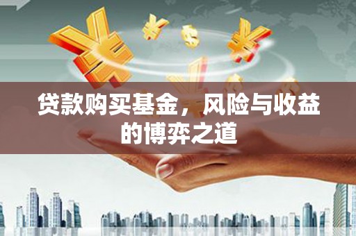博尔塔拉蒙古贷款购买基金，风险与收益的博弈之道