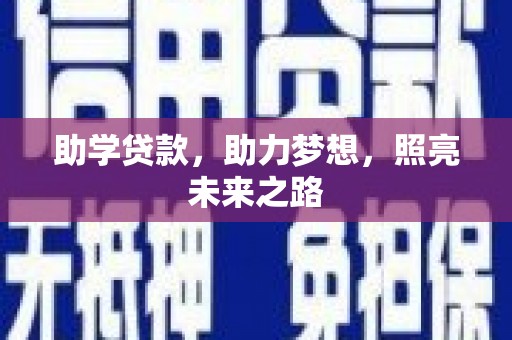博尔塔拉蒙古助学贷款，助力梦想，照亮未来之路