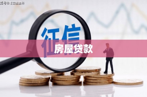 博尔塔拉蒙古房屋贷款