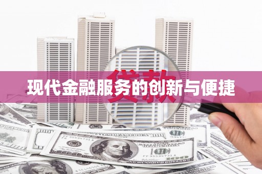 博尔塔拉蒙古现代金融服务的创新与便捷
