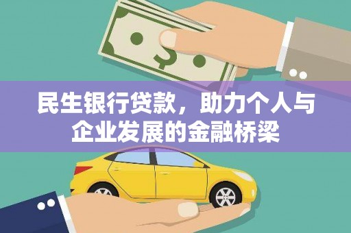 博尔塔拉蒙古民生银行贷款，助力个人与企业发展的金融桥梁