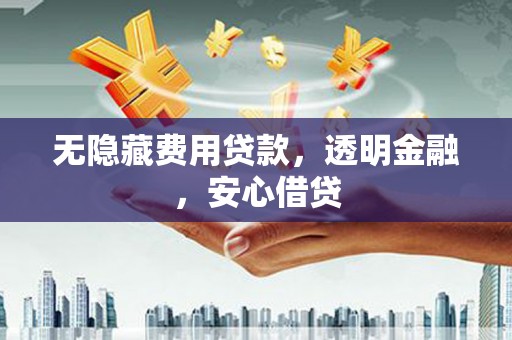 博尔塔拉蒙古无隐藏费用贷款，透明金融，安心借贷