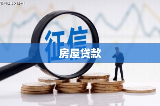 博尔塔拉蒙古房屋贷款