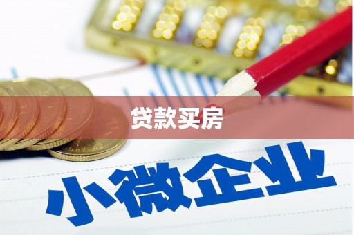 博尔塔拉蒙古贷款买房