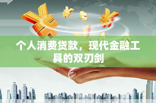 博尔塔拉蒙古个人消费贷款，现代金融工具的双刃剑