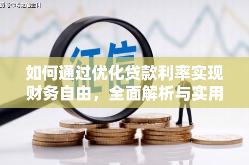 博尔塔拉蒙古如何通过优化贷款利率实现财务自由，全面解析与实用策略