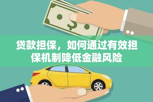 博尔塔拉蒙古贷款担保，如何通过有效担保机制降低金融风险