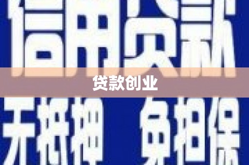 博尔塔拉蒙古贷款创业