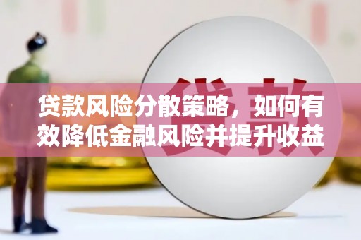 博尔塔拉蒙古贷款风险分散策略，如何有效降低金融风险并提升收益
