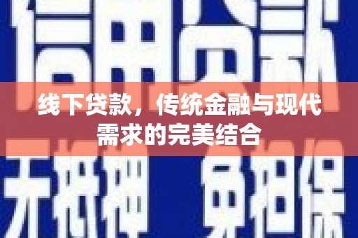 博尔塔拉蒙古线下贷款，传统金融与现代需求的完美结合