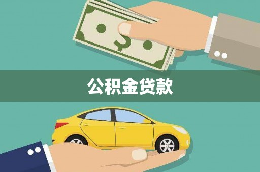 博尔塔拉蒙古公积金贷款