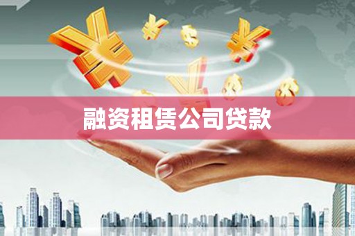 博尔塔拉蒙古融资租赁公司贷款