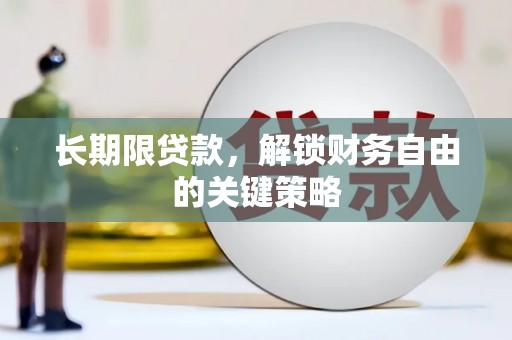 博尔塔拉蒙古长期限贷款，解锁财务自由的关键策略