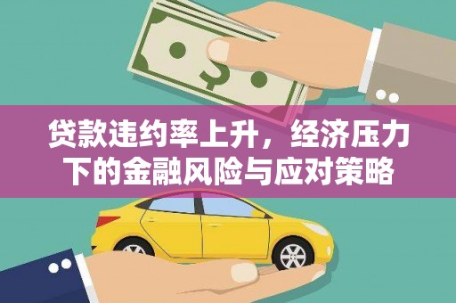 博尔塔拉蒙古贷款违约率上升，经济压力下的金融风险与应对策略