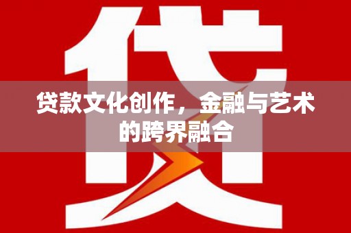 博尔塔拉蒙古贷款文化创作，金融与艺术的跨界融合