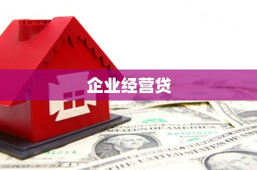 博尔塔拉蒙古企业经营贷