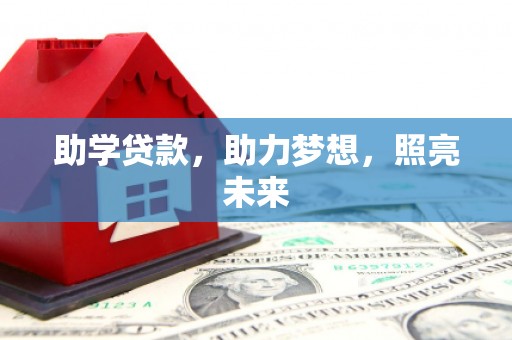 博尔塔拉蒙古助学贷款，助力梦想，照亮未来