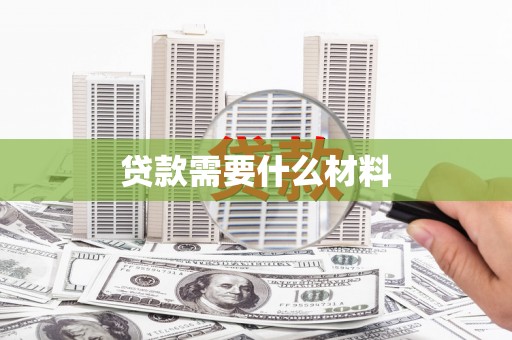 博尔塔拉蒙古贷款需要什么材料