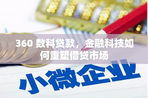 博尔塔拉蒙古360 数科贷款，金融科技如何重塑借贷市场