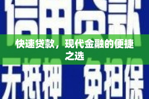 博尔塔拉蒙古快速贷款，现代金融的便捷之选