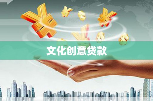 博尔塔拉蒙古文化创意贷款