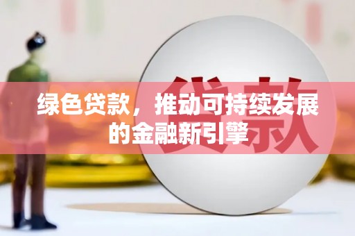 博尔塔拉蒙古绿色贷款，推动可持续发展的金融新引擎