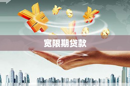博尔塔拉蒙古宽限期贷款
