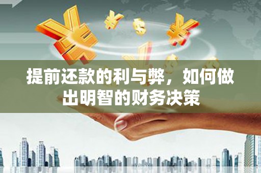 博尔塔拉蒙古提前还款的利与弊，如何做出明智的财务决策