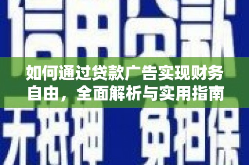 博尔塔拉蒙古如何通过贷款广告实现财务自由，全面解析与实用指南
